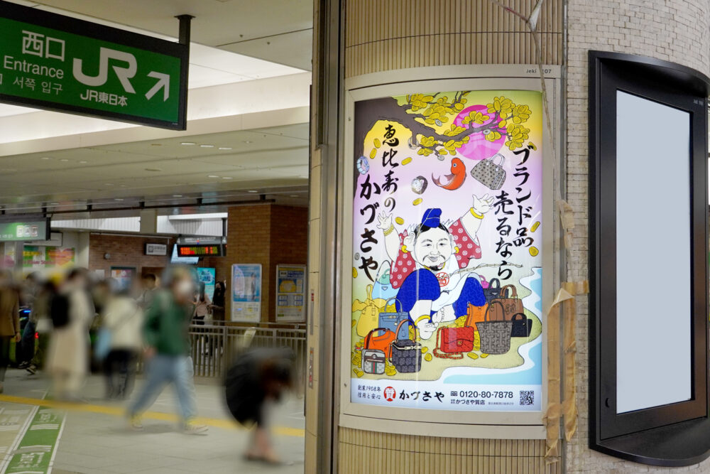 恵比寿駅西口に掲示されているかづさやの広告看板